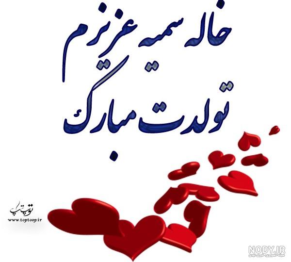 عکس نوشته ی خاله تولدت مبارک