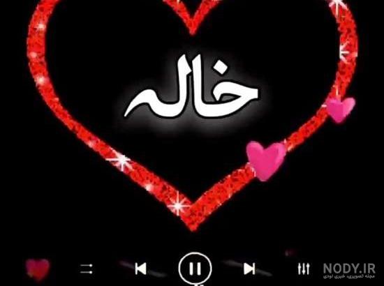 عکس نوشته ی خاله جون دوست دارم