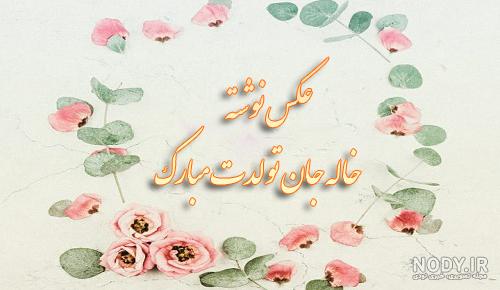 عکس نوشته ی خاله شدن