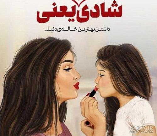 عکس نوشته ی خاله شدنم مبارک
