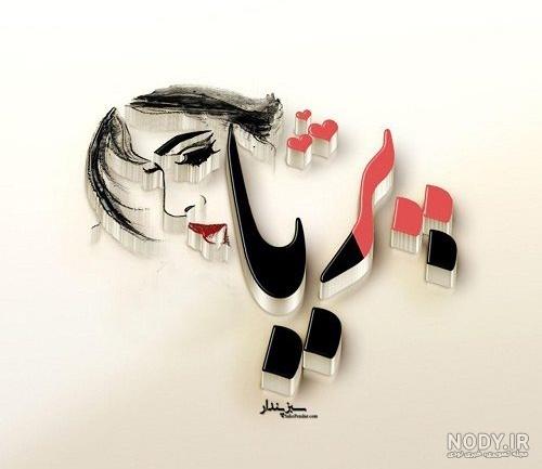 عکس نوشته ی پریا عکس نوشته ی پریا