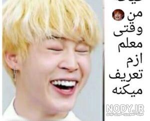 عکس های خنده دار بی تی اس بدون متن