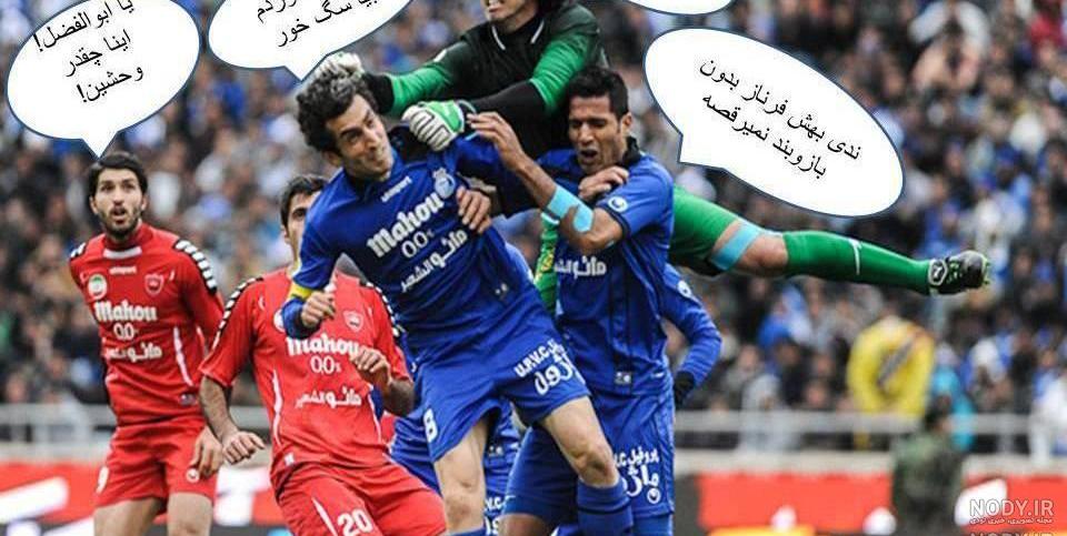 عکس های ضد پرسپولیس جدید عکس های ضد پرسپولیس جدید