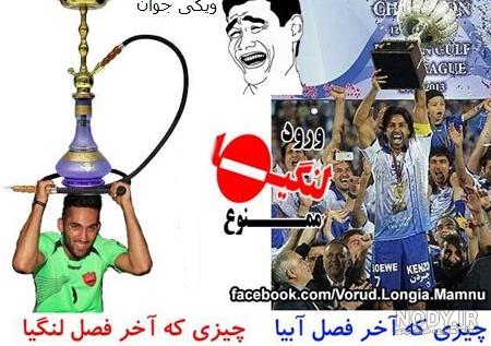 عکس های ضد پرسپولیس خنده دار عکس های ضد پرسپولیس خنده دار