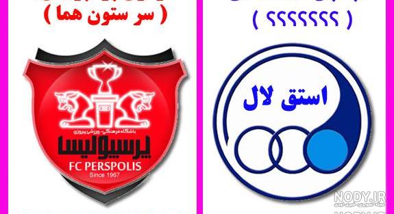 عکس های ضد پرسپولیسی خفن عکس های ضد پرسپولیسی خفن