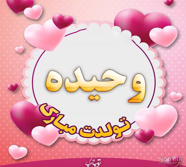 عکس پروفایل تولدت مبارک وحیدم عکس پروفایل تولدت مبارک وحیدم