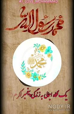 عکس پروفایل دوستت دارم محمدم عکس پروفایل دوستت دارم محمدم