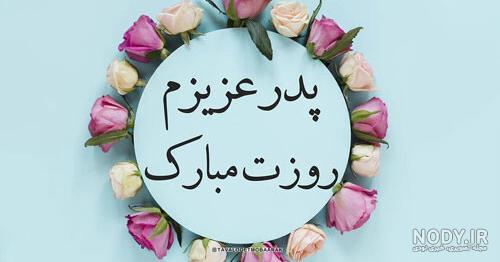 عکس پروفایل فوت پدر عکس پروفایل فوت پدر