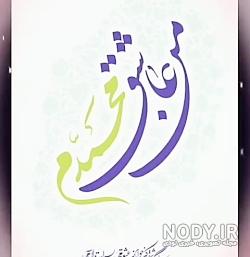 عکس پروفایل محمدم دوستت دارم عکس پروفایل محمدم دوستت دارم