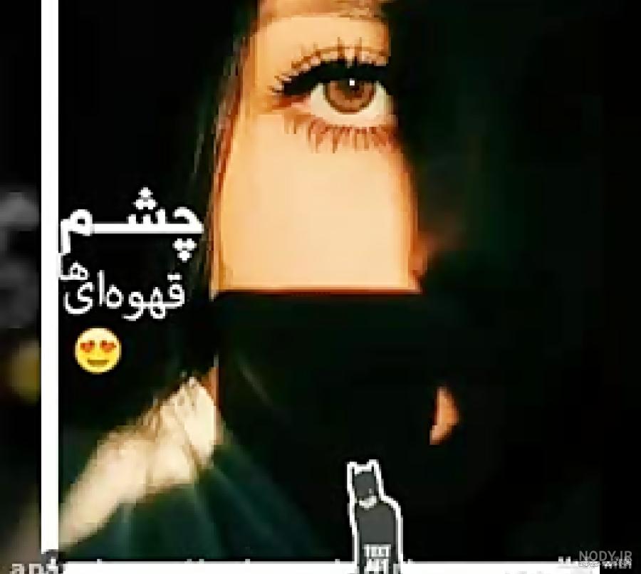 عکس پروفایل چشم قهوه ای دختر عکس پروفایل چشم قهوه ای دختر