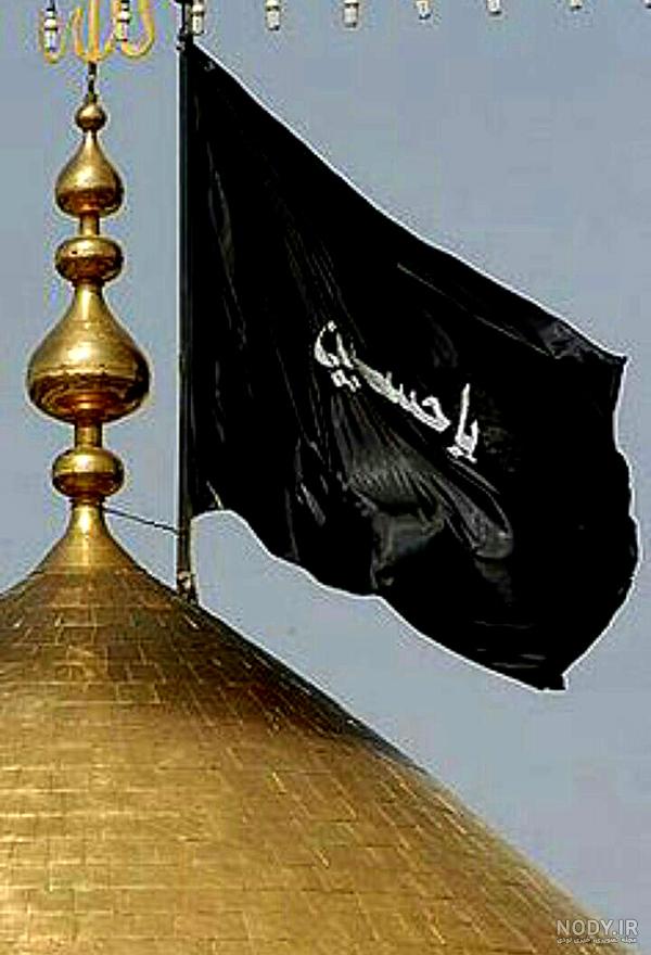 عکس پرچم سیاه یا حسین