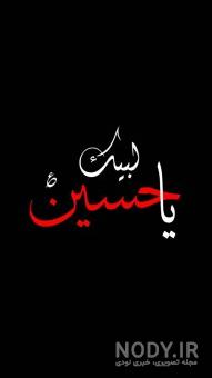 عکس یا حسین زیبا