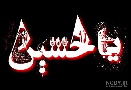عکس یا حسین شهید