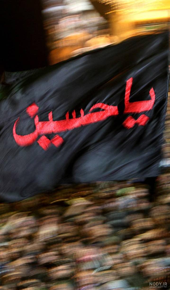 عکس یا حسین مظلوم