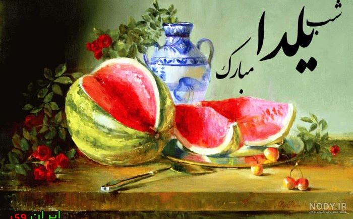 عکس یلدا برای معلم عکس یلدا برای معلم