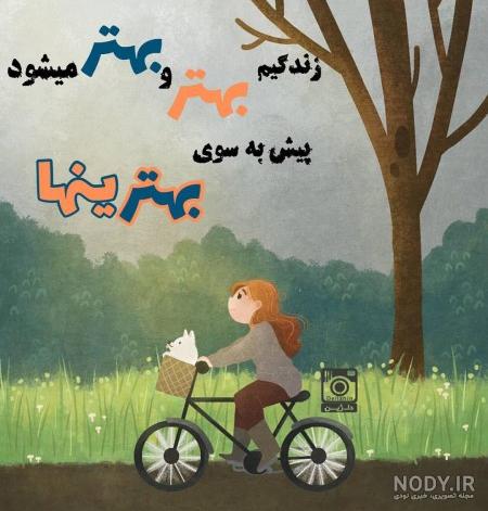 عکسهای شاد و انرژی مثبت عکسهای شاد و انرژی مثبت