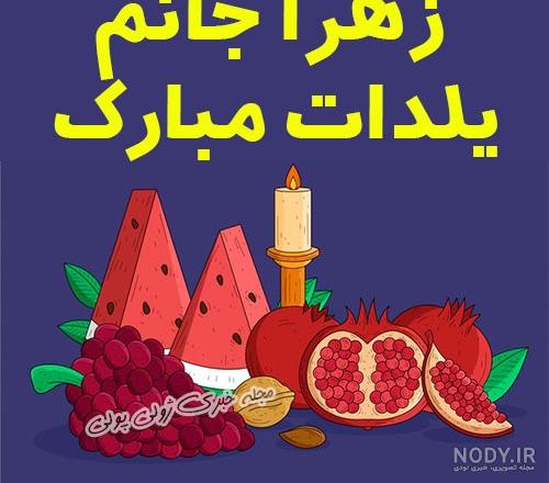 فرشته جان یلدات مبارک فرشته جان یلدات مبارک
