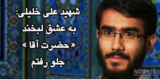 فیلم شهید علی خلیلی