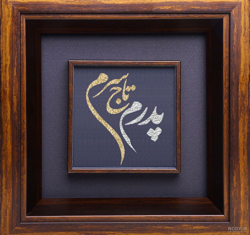 قاب عکس پدر و مادر قاب عکس پدر و مادر