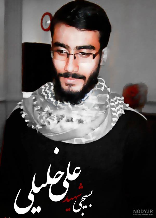 قاتل شهید شهید علی خلیلی