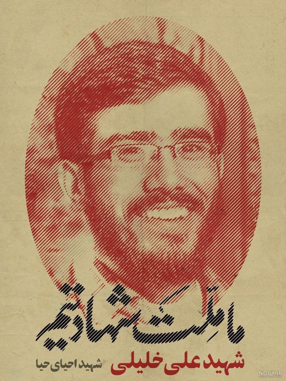 قاتل علی خلیلی
