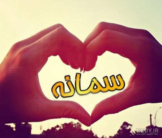 مامان سمانه روزت مبارک مامان سمانه روزت مبارک