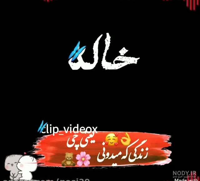 متن تسلیت خاله خودم