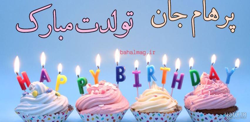 متن تولدت مبارک پرهام جان متن تولدت مبارک پرهام جان