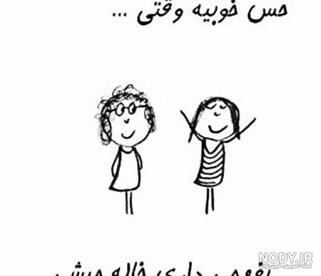 متن در مورد خاله و خواهرزاده