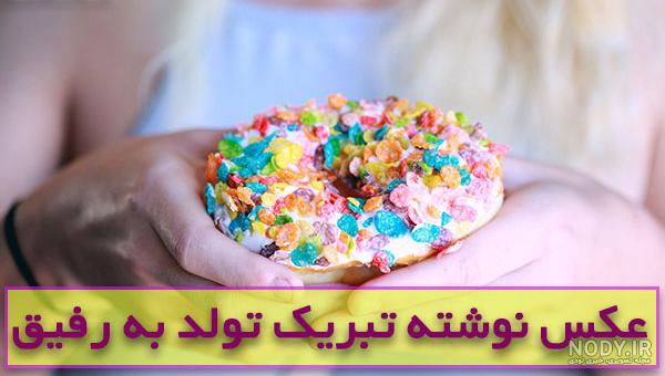 متن رفیق خوب