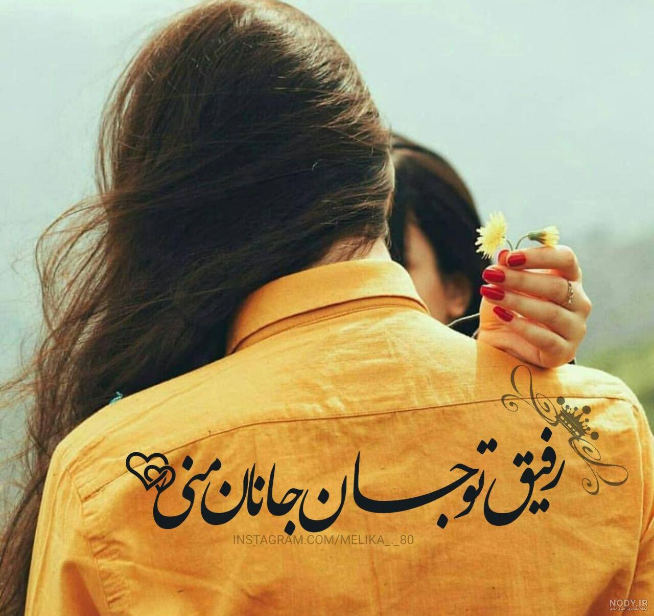 متن رفیق دخترونه متن رفیق دخترونه
