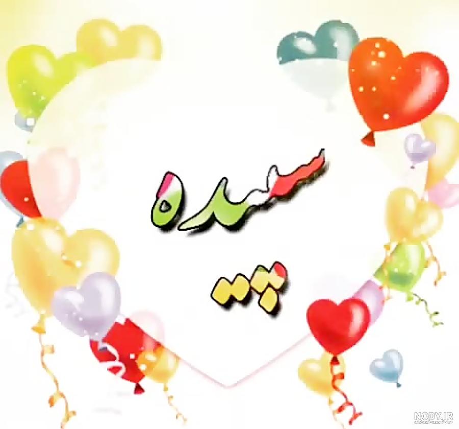 متن سپیده جان تولدت مبارک