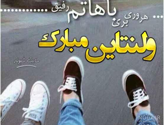 متن ولنتاین مبارک متن ولنتاین مبارک