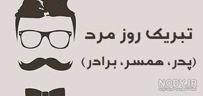 مرد من روزت مبارک عشقم