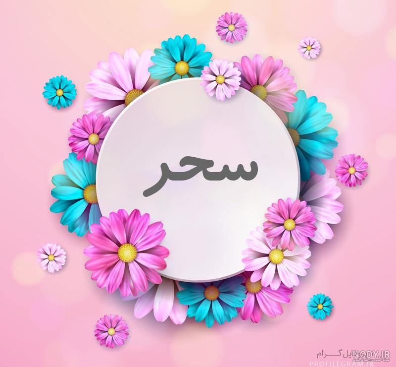 معنی اسم سحر با عکس معنی اسم سحر با عکس