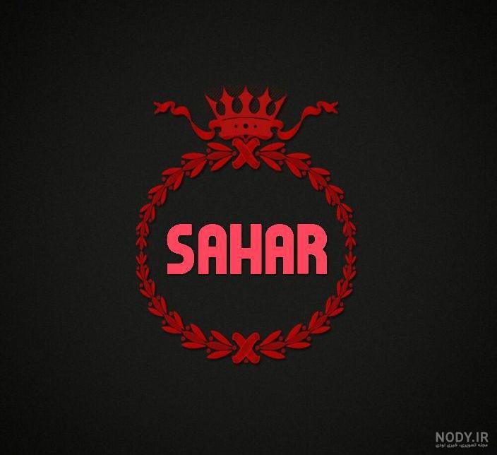 معنی اسم سحر با عکس معنی اسم سحر با عکس