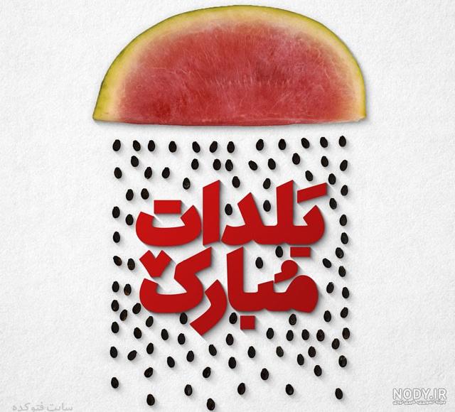 مهدیه جان یلدات مبارک مهدیه جان یلدات مبارک