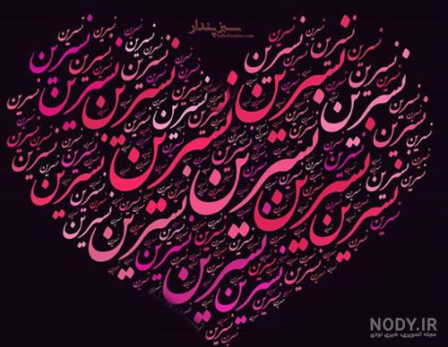 نسرین جان دوست عزیزم تولدت مبارک نسرین جان دوست عزیزم تولدت مبارک