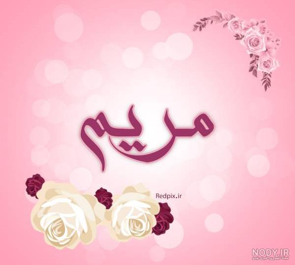 نوشته مریم به انگلیسی