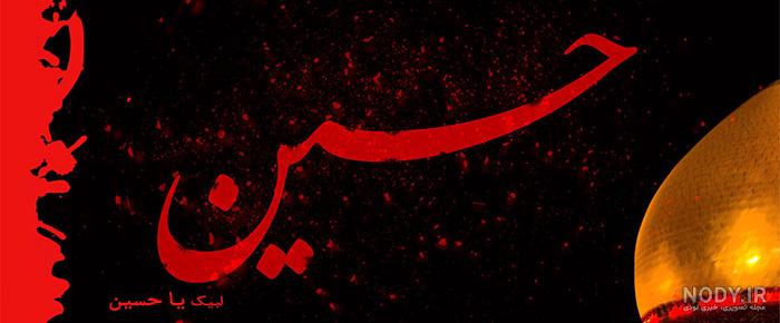 نوشته یا حسین با خط زیبا