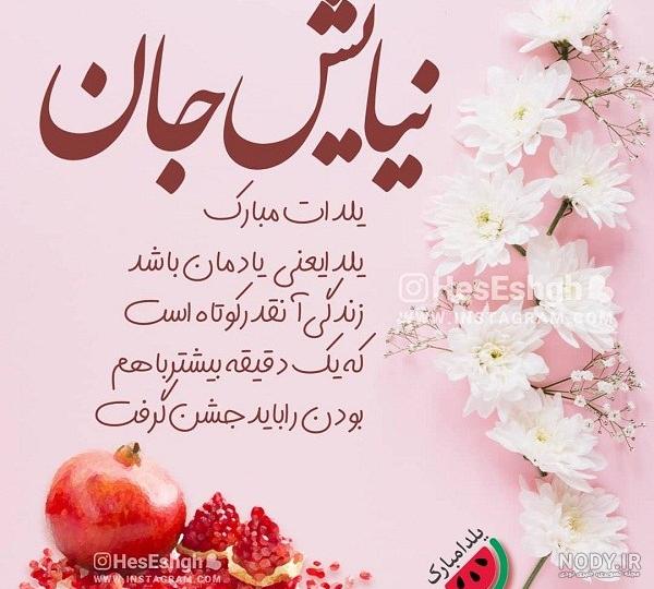 نیلوفر جان یلدات مبارک نیلوفر جان یلدات مبارک