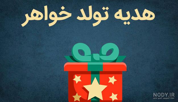 هدیه خاص برای خواهر