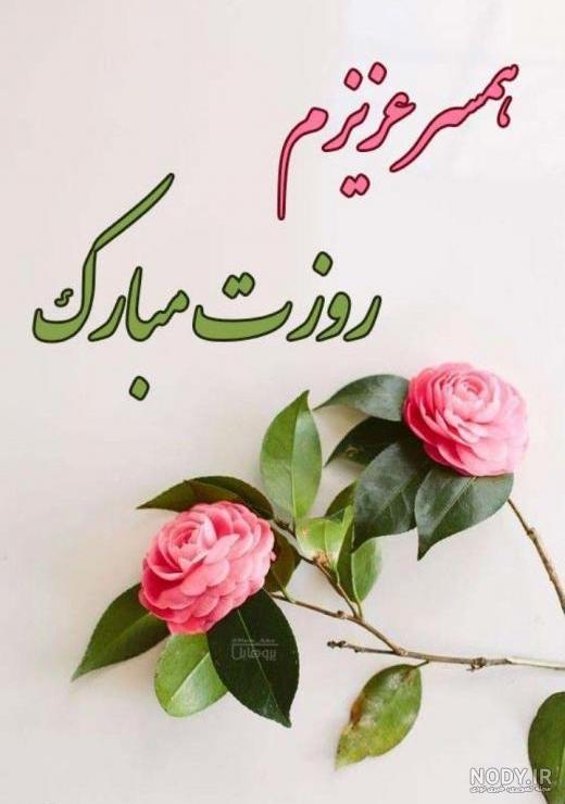 همسر عزیزم روزت مبارک