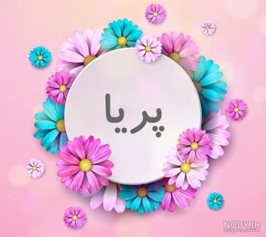 پروفایل اسم پریا به انگلیسی پروفایل اسم پریا به انگلیسی