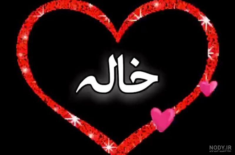 پروفایل فوت خاله جان