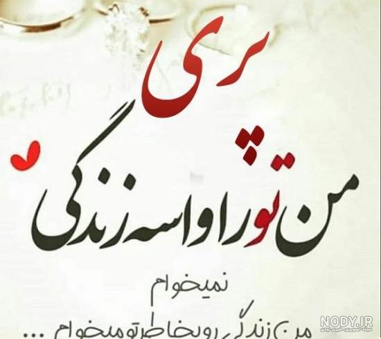 پریا جان روزت مبارک پریا جان روزت مبارک