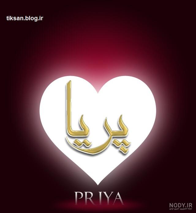 پریسا جان روزت مبارک پریسا جان روزت مبارک