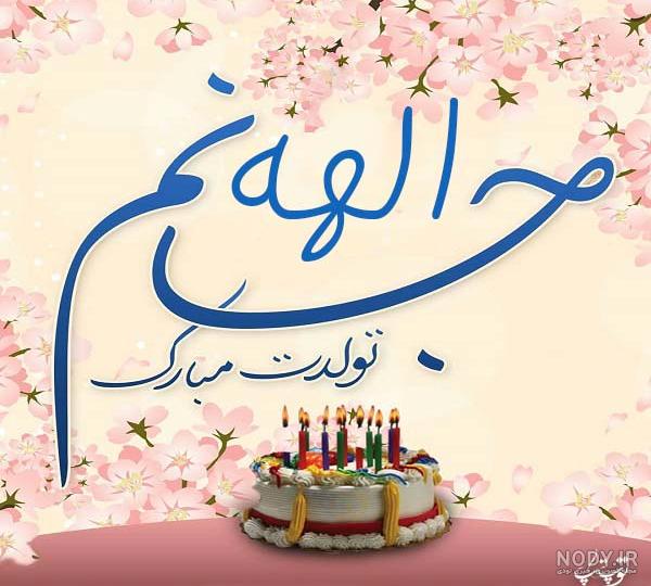 پسرم حمیدرضا تولدت مبارک