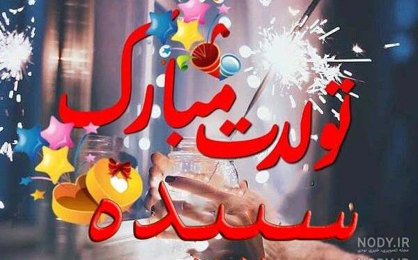 پسرم حمیدرضا تولدت مبارک