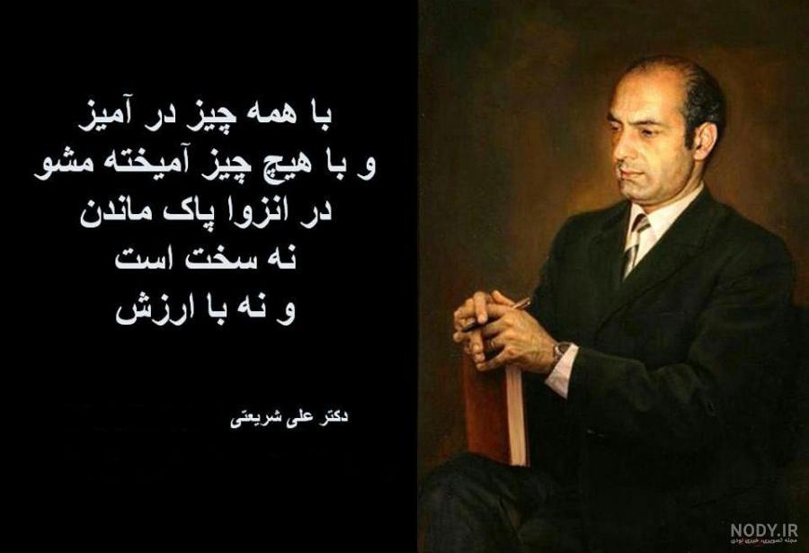 چه زیبا گفت دکتر شریعتی چه زیبا گفت دکتر شریعتی